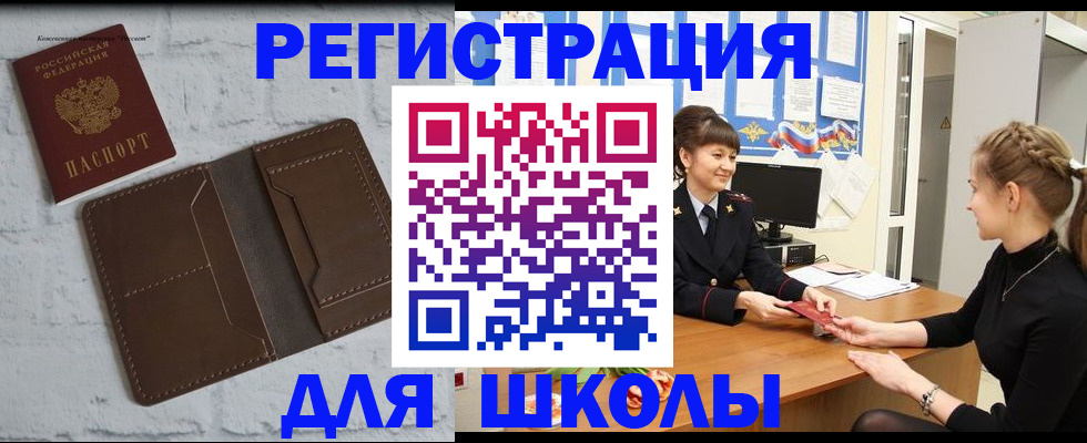 временная регистрация для школы в Кызыле